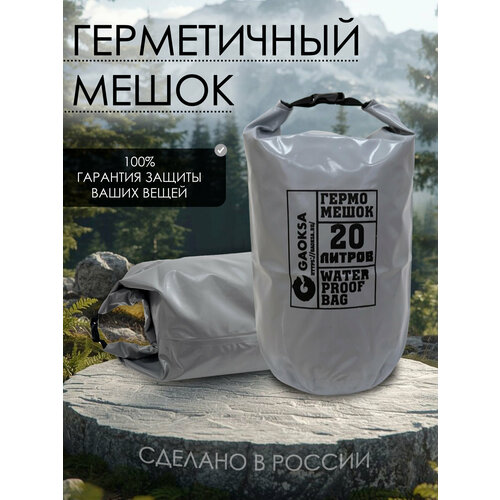 Водонепроницаемый туристический гермомешок пвх GAOKSA, прочная гермосумка 20 л, серый драйбег, охота и рыбалка