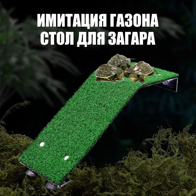 Мостик для черепахи в аквариум, Плот для черепах пластиковый на присосках в аквариум или террариум, крепится на стенку. Мост, островок или берег для рептилий из искусственной травы, размер 15*12*24см