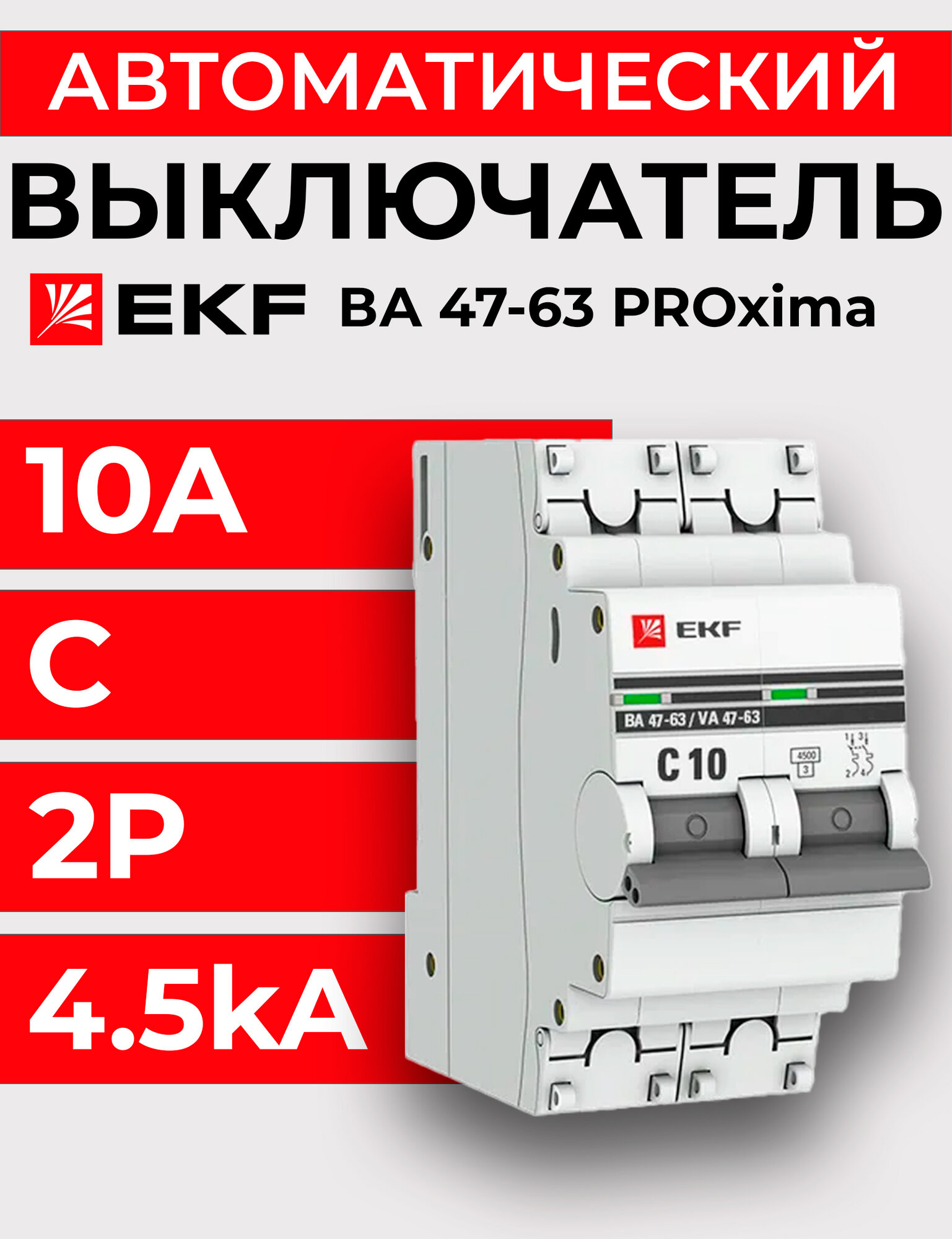 Выключатель автоматический 2п C 10А 4.5кА ВА 47-63 PROxima EKF