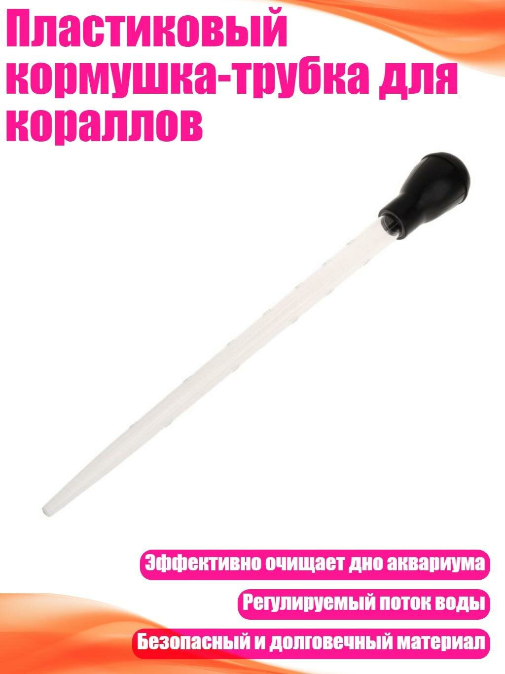 Пластиковый кормушка-трубка для кораллов, Черный