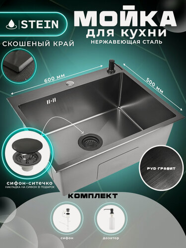 Изображение товара Мойка для кухни нержавеющая 60х50, PVD покрытие графит со скошенным краем и мелким фактурным тиснением. Сифон с ситечком, дозатор. ST36050BM-C/035B/ST405B
