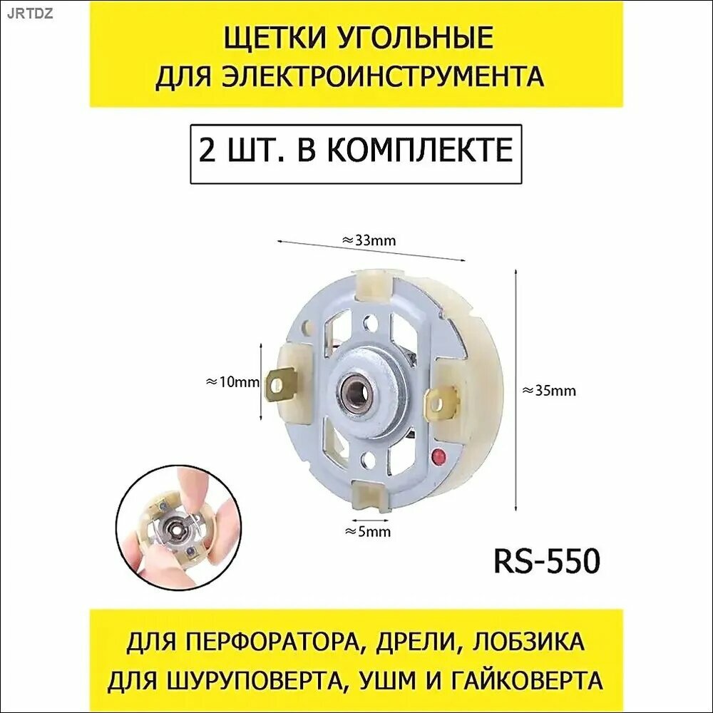 Щетки RS550 для шуруповерта, лобзика, УШМ, дрели, болгарки, перфоратора, гравера, гайковерта - 2 шт.