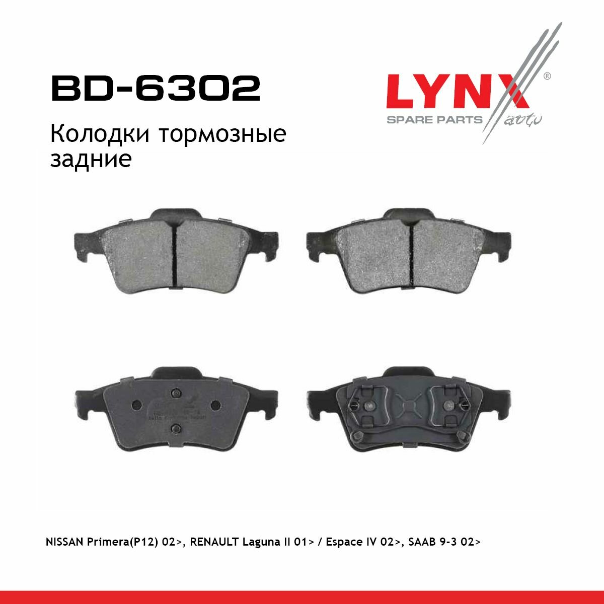 Колодки тормозные задние NISSAN Primera(P12) 02> RENAULT Laguna II 01> / Espace IV 02> SAAB 9-3 02