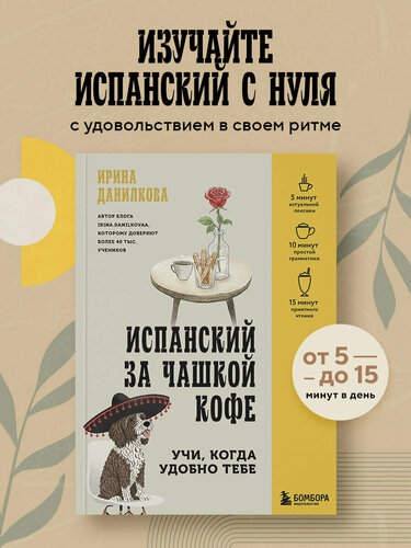 Изображение товара Данилкова И. С. Испанский за чашкой кофе. Учи, когда удобно тебе