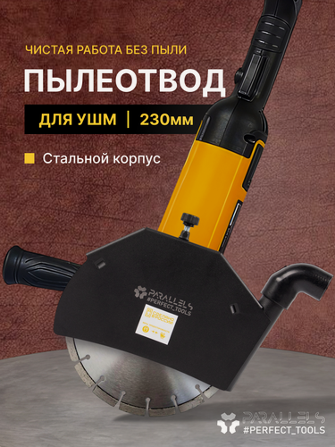 Изображение товара Пылеотвод для ушм 230, кожух для ушм 230 под пылесос, пылеотвод для болгарки 230, насадка на болгарку 230 для пылесоса