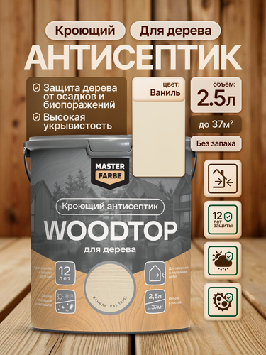 Изображение товара Кроющий антисептик для дерева Masterfarbe Woodtop пропитка декоративная, ваниль 2,5л