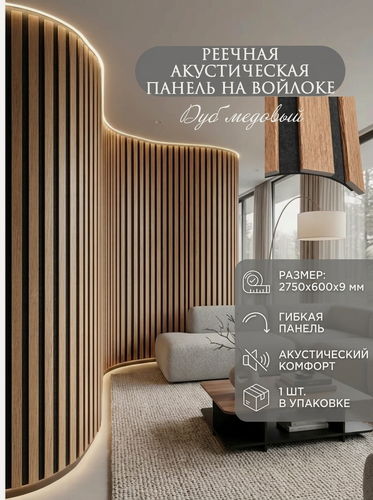Изображение товара Гибкая реечная акустическая панель на черном войлоке, 2750х600х9мм, декоративные рейки МДФ 25х6мм, дуб медовый