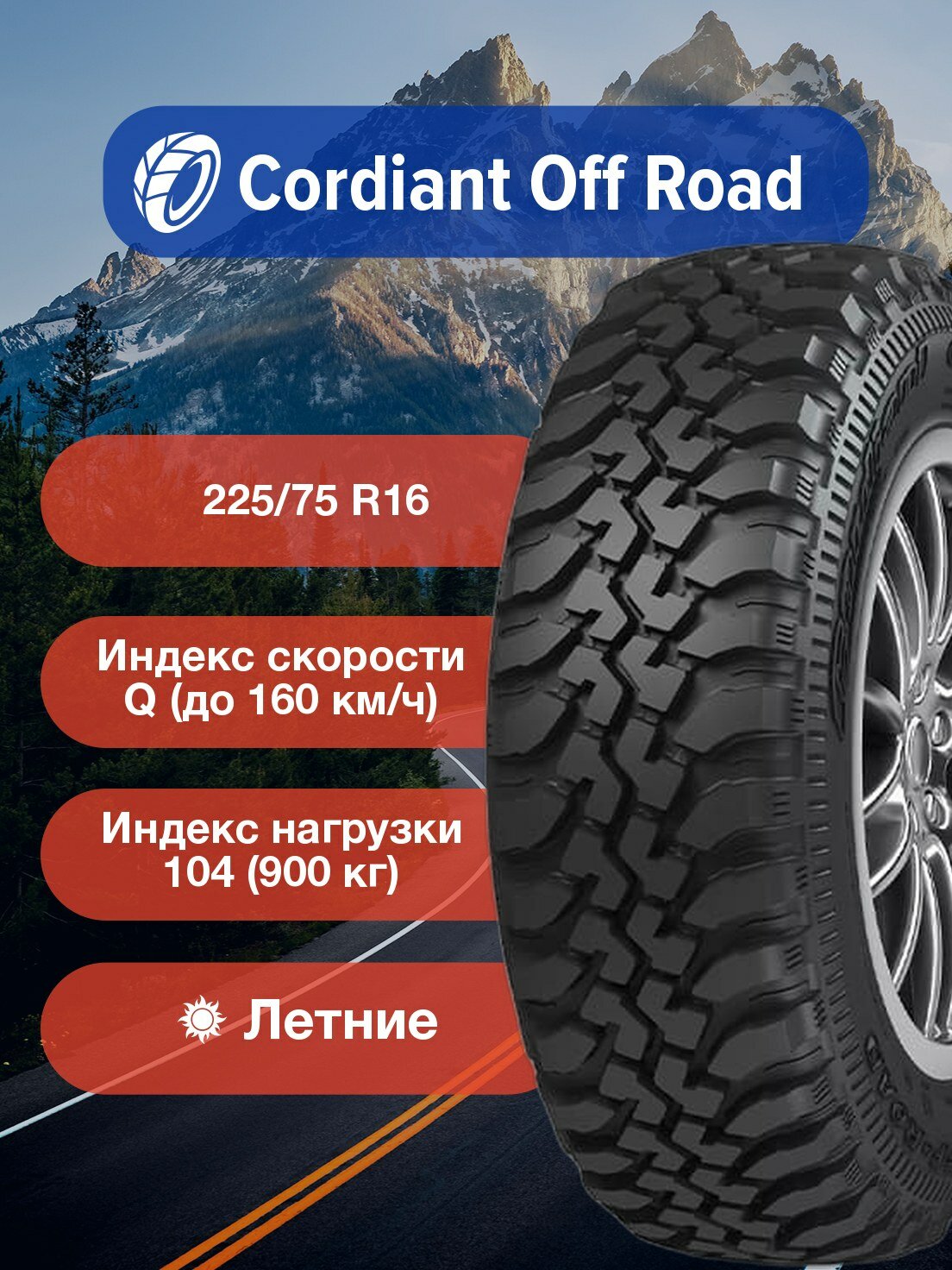 Легковые Летние 225/75Р16 Cordiant Off Road, OS-501 б/к-99782928 для легковых автомобилей и кроссоверов