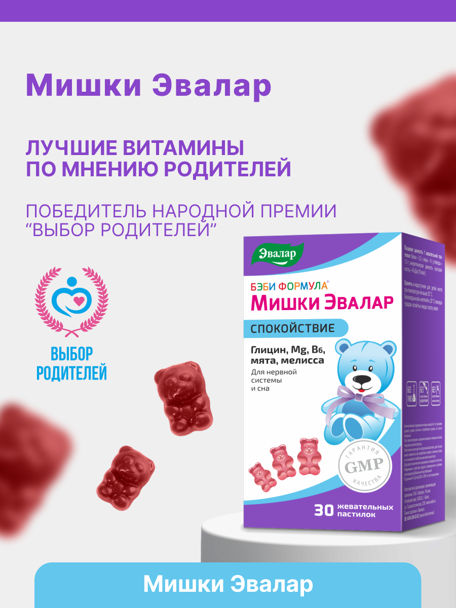 Бэби Формула Мишки Спокойствие, жевательные пастилки, 30 шт, Эвалар — фото 1