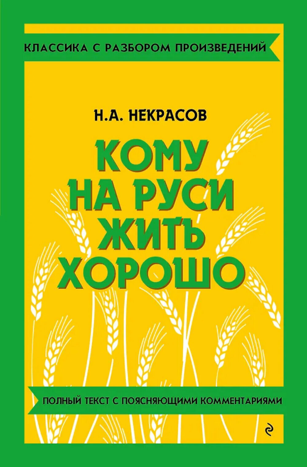 Кому на Руси жить хорошо. Некрасов Н. А.