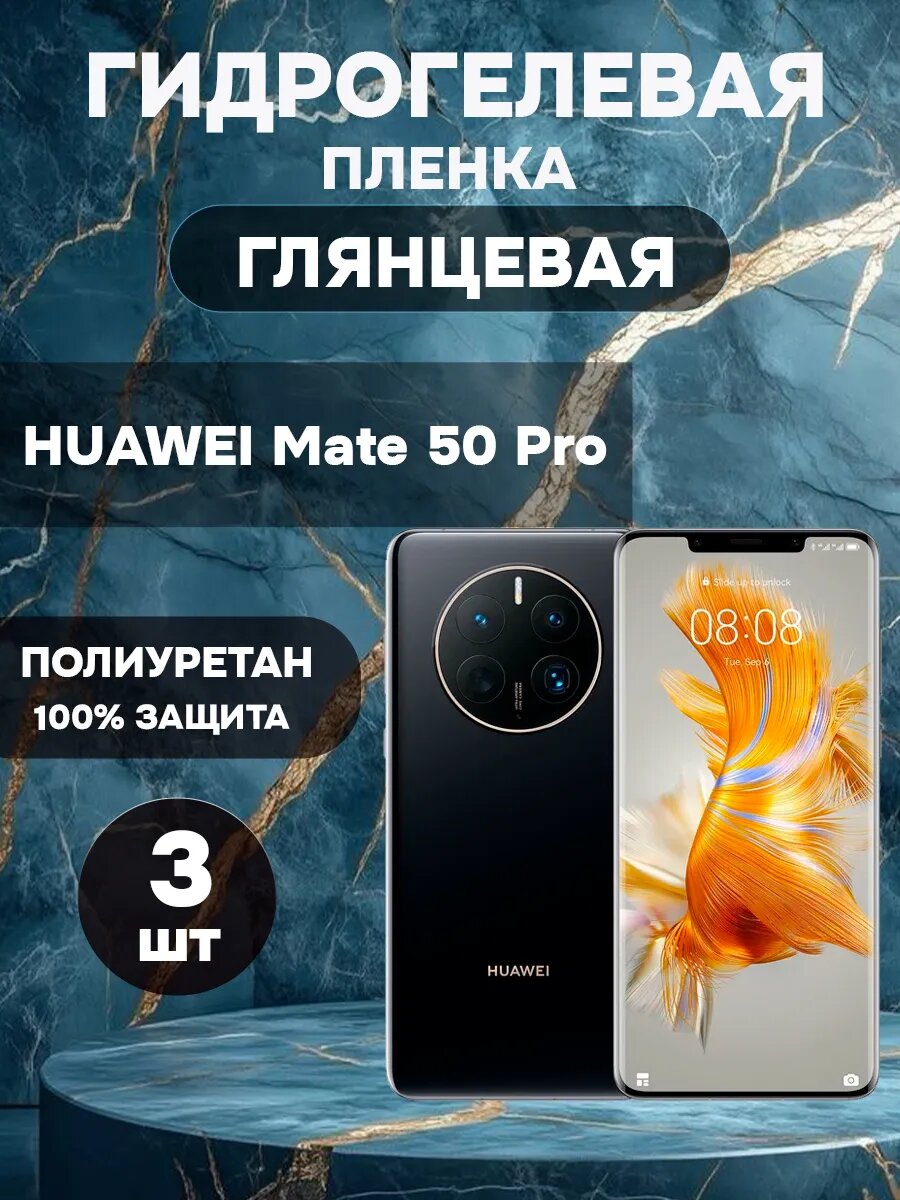 Гидрогелевая Глянцевая защитная пленка на HUAWEI Mate 50 Pro , олеофобное покрытие, гидрогелевый