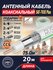 Кабель антенный телевизионный SAT-703E Plus 20 метров, белый, AVS Electronics, д...