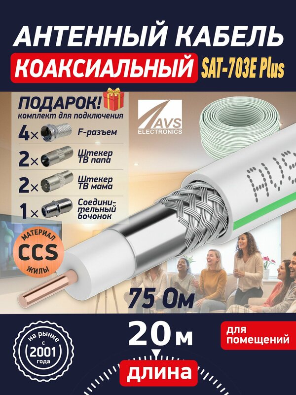 Кабель антенный телевизионный SAT-703E Plus 20 метров, белый, AVS Electronics, двойное экранирование, с разъёмами