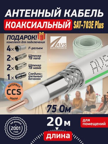 Изображение товара Кабель антенный телевизионный SAT-703E Plus 20 метров, белый, AVS Electronics, двойное экранирование, с разъёмами
