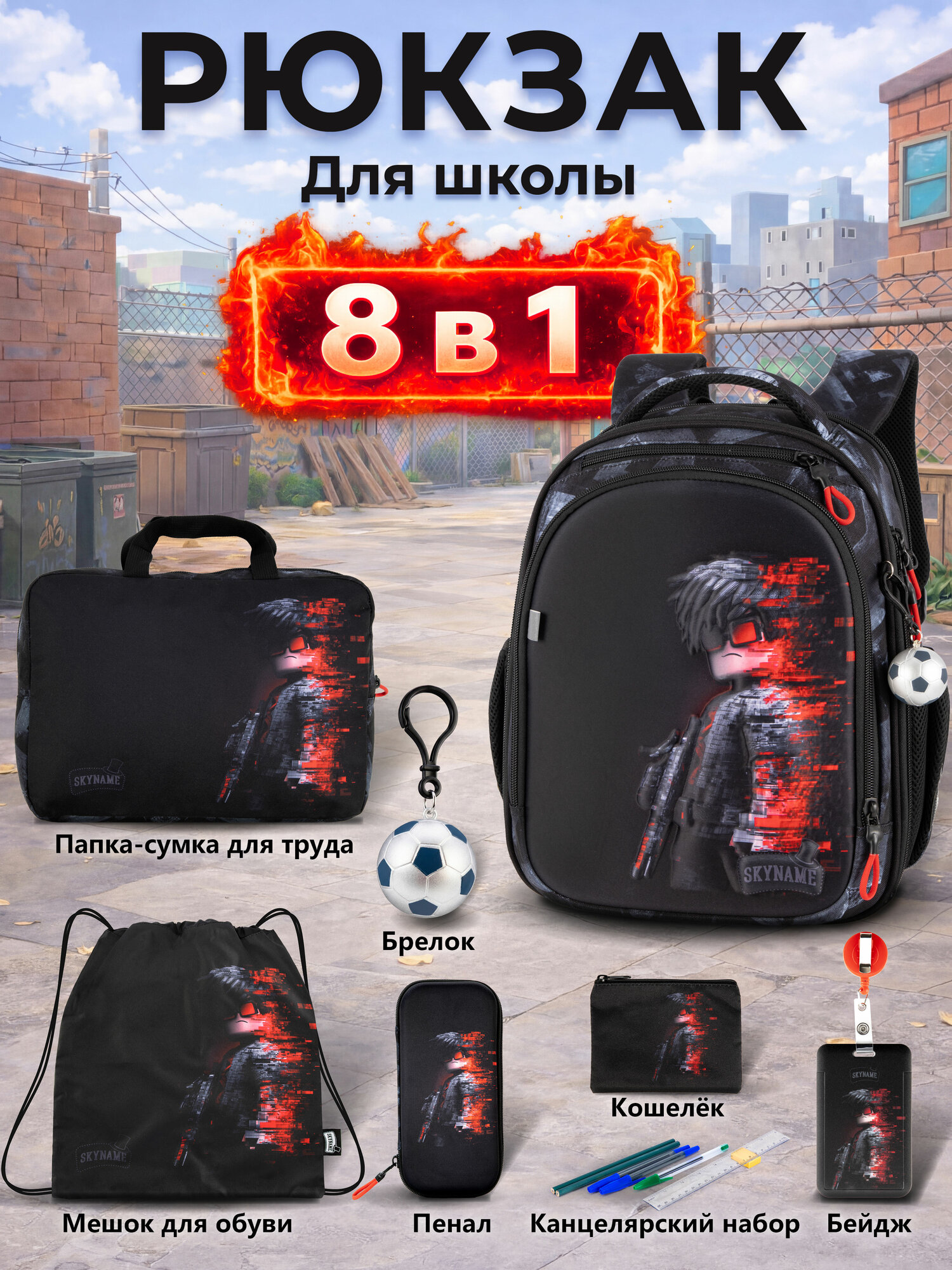 Рюкзак школьный для мальчика 17л 6 в 1 анатомическая спинка SkyName (Скайнейм)