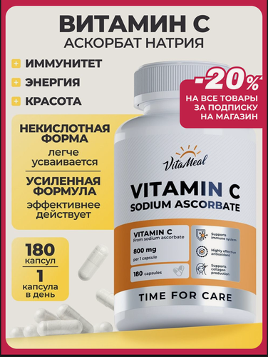Изображение товара Витамин С аскорбат натрия 800 мг Vitamin C Sodium ascorbate, 180 капсул