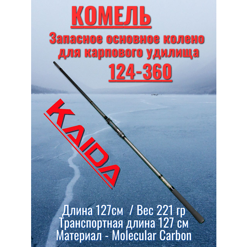 Комель Запасное основное колено для карпового удилища Каида 124-360