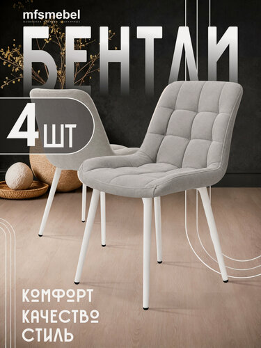 Изображение товара Комплект стульев Бентли для кухни,4 штуки светло-серый с белыми ножками