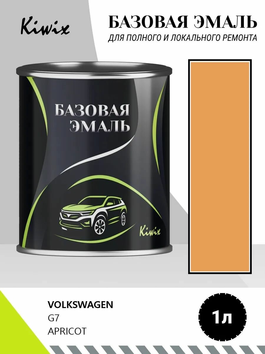 Автомобильная краска VOLKSWAGEN G7 APRICOT 1кг