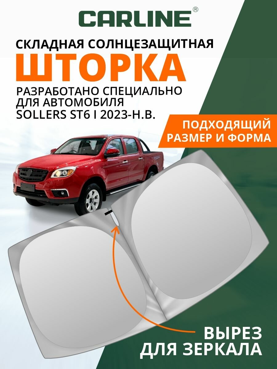 Шторка автомобильная солнцезащитная на лобовое стекло CARLINE Соллерс СТ6 1 поколение (2023-н. в.) / шторка в машину на лобовое стекло Соллерс СТ6
