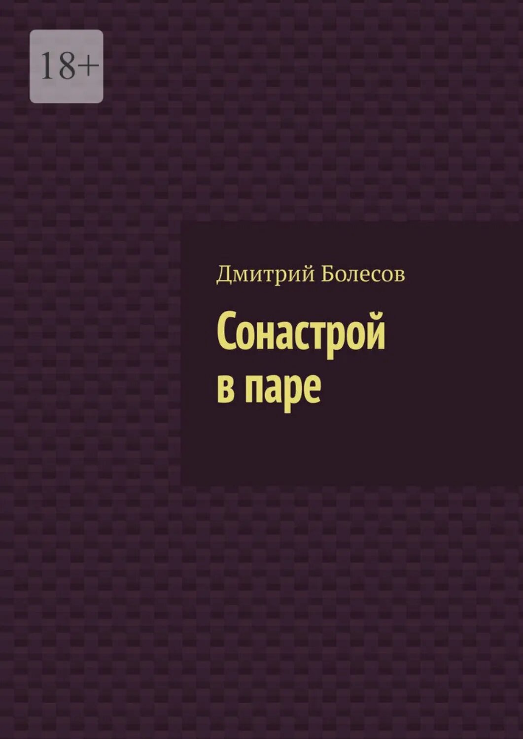 Сонастрой в паре [Цифровая книга]