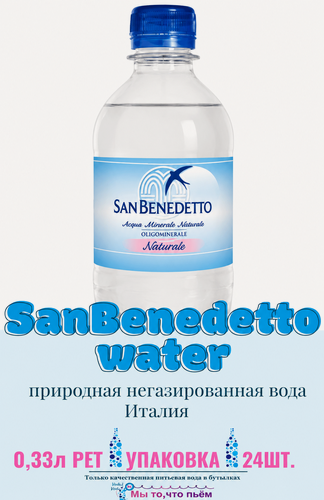 Изображение товара Минеральная вода San Benedetto / Сан Бенедетто негазированная ПЭТ 0.33 л (24 штук)