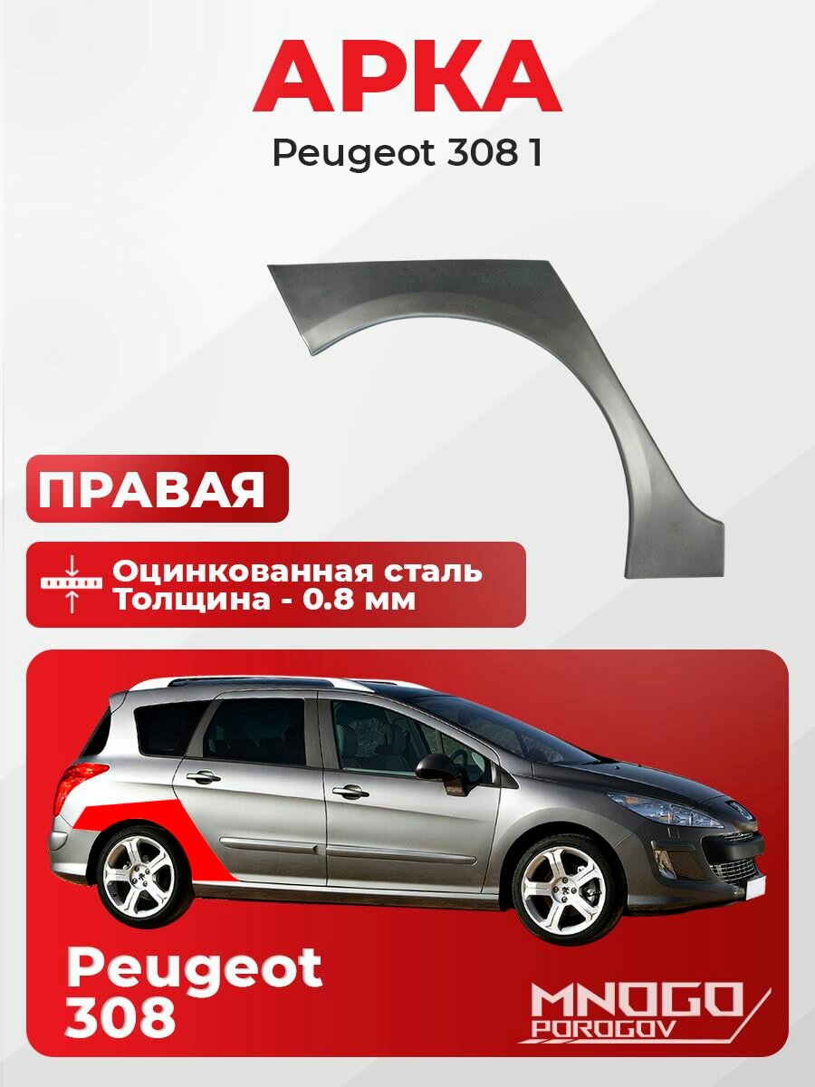Задняя правая арка на Peugeot 308 Универсал 5 дв. 2007-2015 оцинкованная сталь, толщина 0,8 мм Пежо 308 , кузовной ремонт.