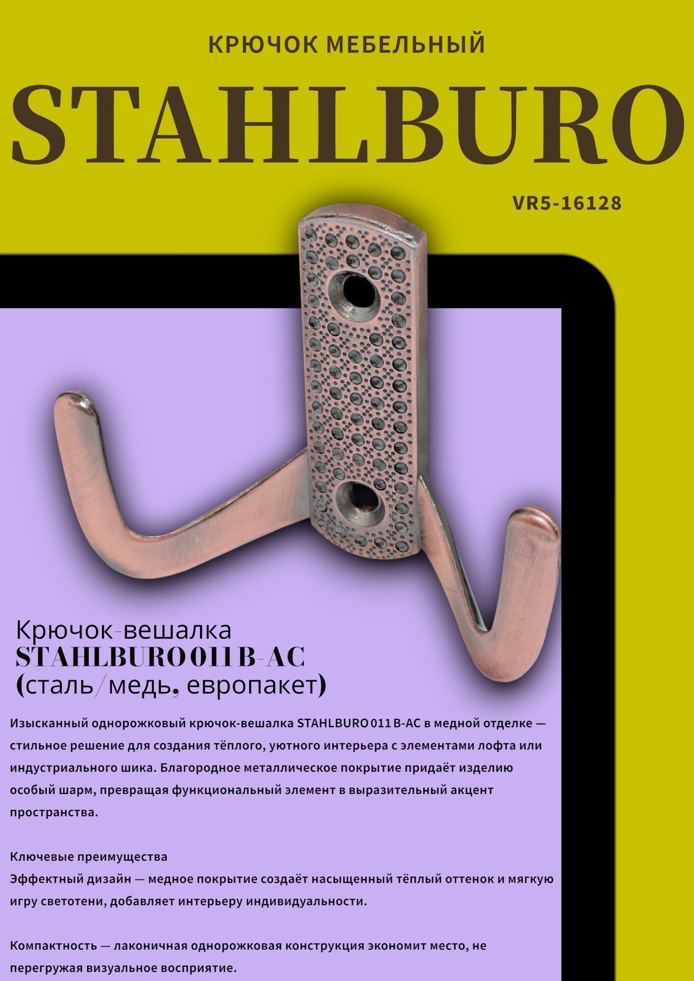 Крючок мебельный 011B Медь