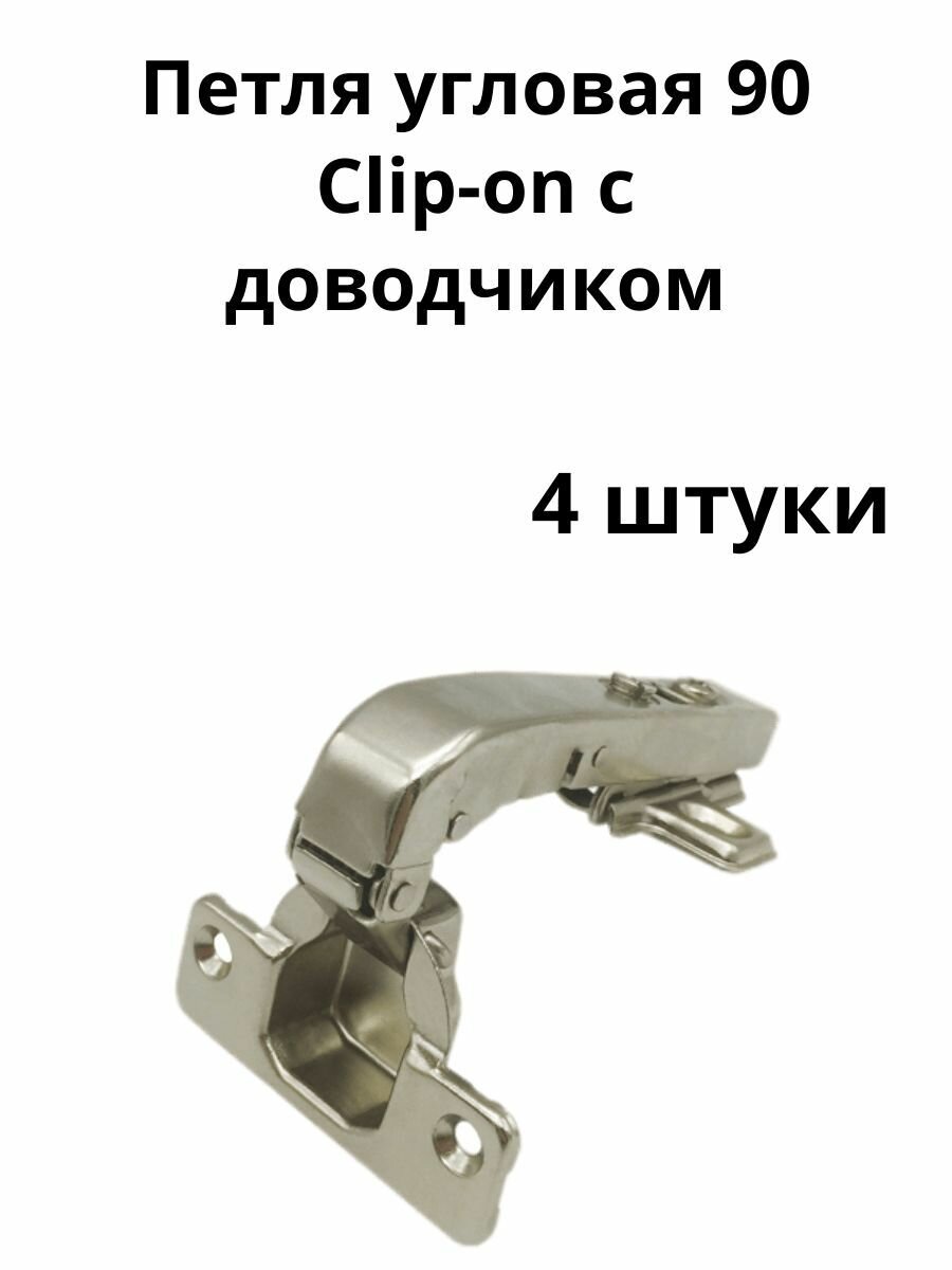 Петля угловая с доводчиком 90 Clip-on (4 шт)