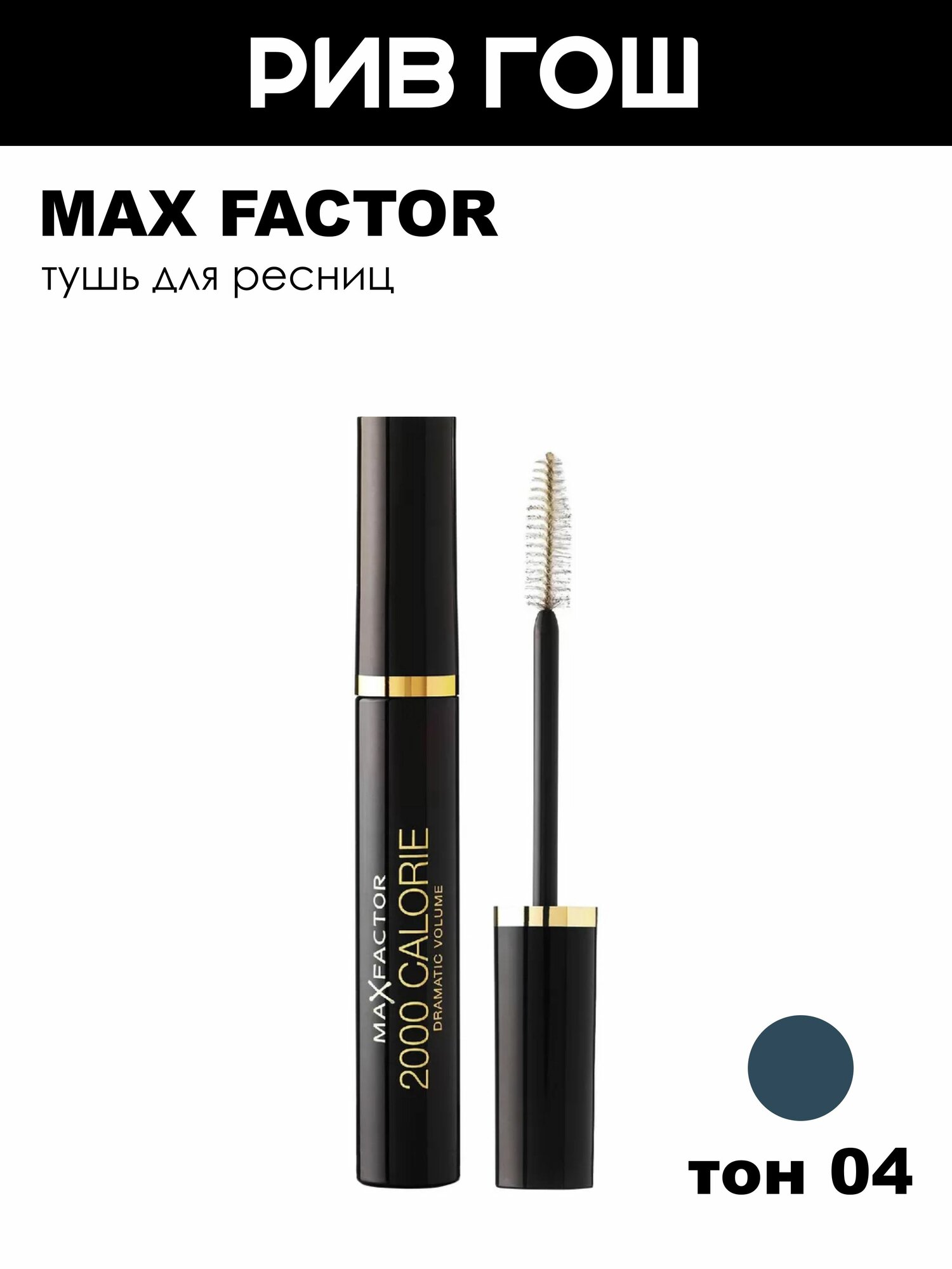 MAX FACTOR Тушь для ресниц 2000 Сalorie для объема, 9 мл, 04 Синяя