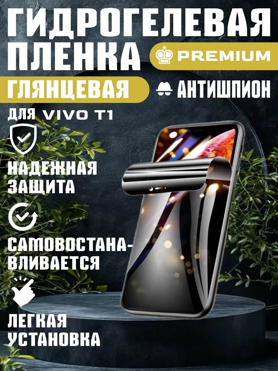 Защитная гидрогелевая пленка антишпион на VIVO T1 , олеофобное покрытие, гидрогелевый