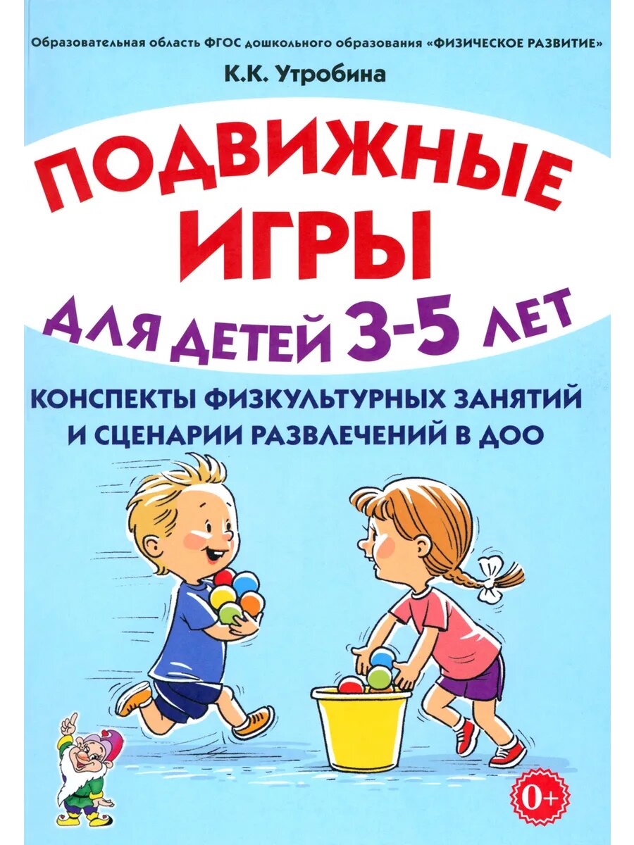 Подвижные игры для детей 3-5 лет. Сценарии