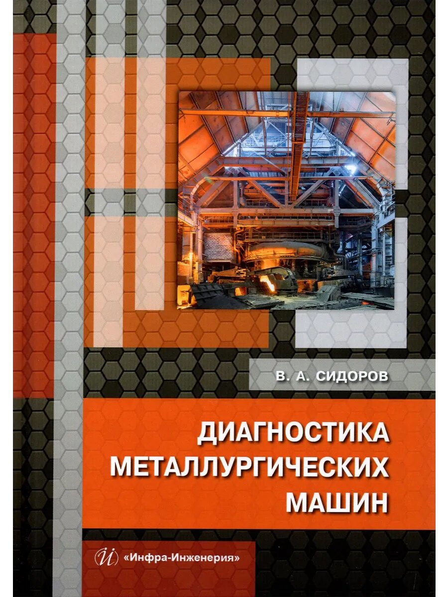 Диагностика металлургических машин. Монография