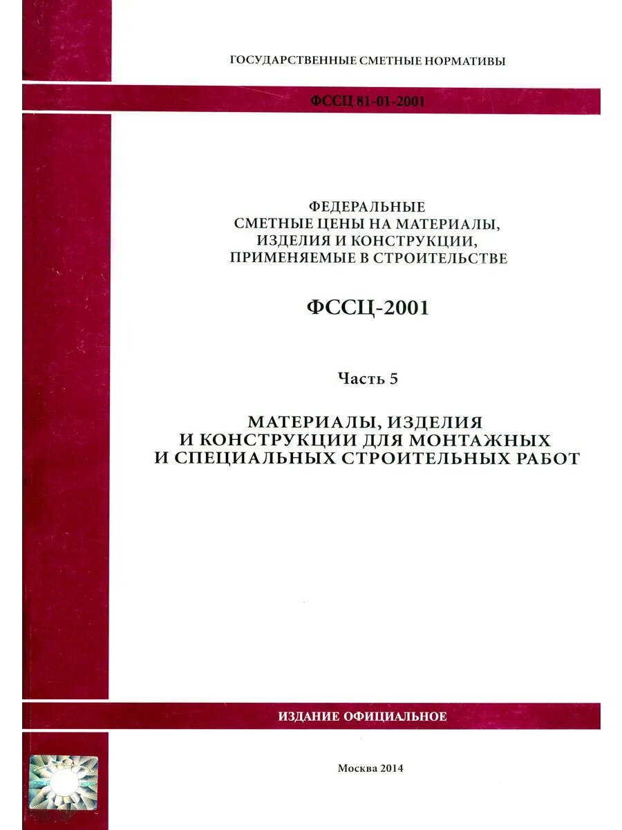 Фссц 81-01-2001. Часть 5. Материалы, изделия и конструкции д