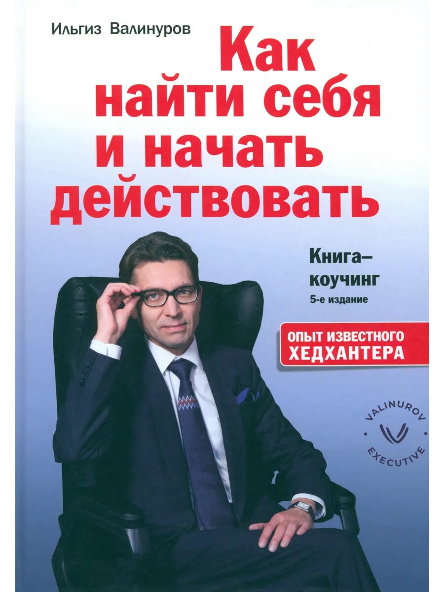 Как найти себя и начать действовать. Книга-коучинг