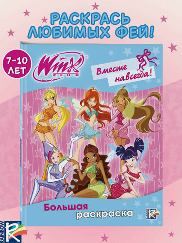 Изображение товара Winx Club. Вместе навсегда! Большая раскраска