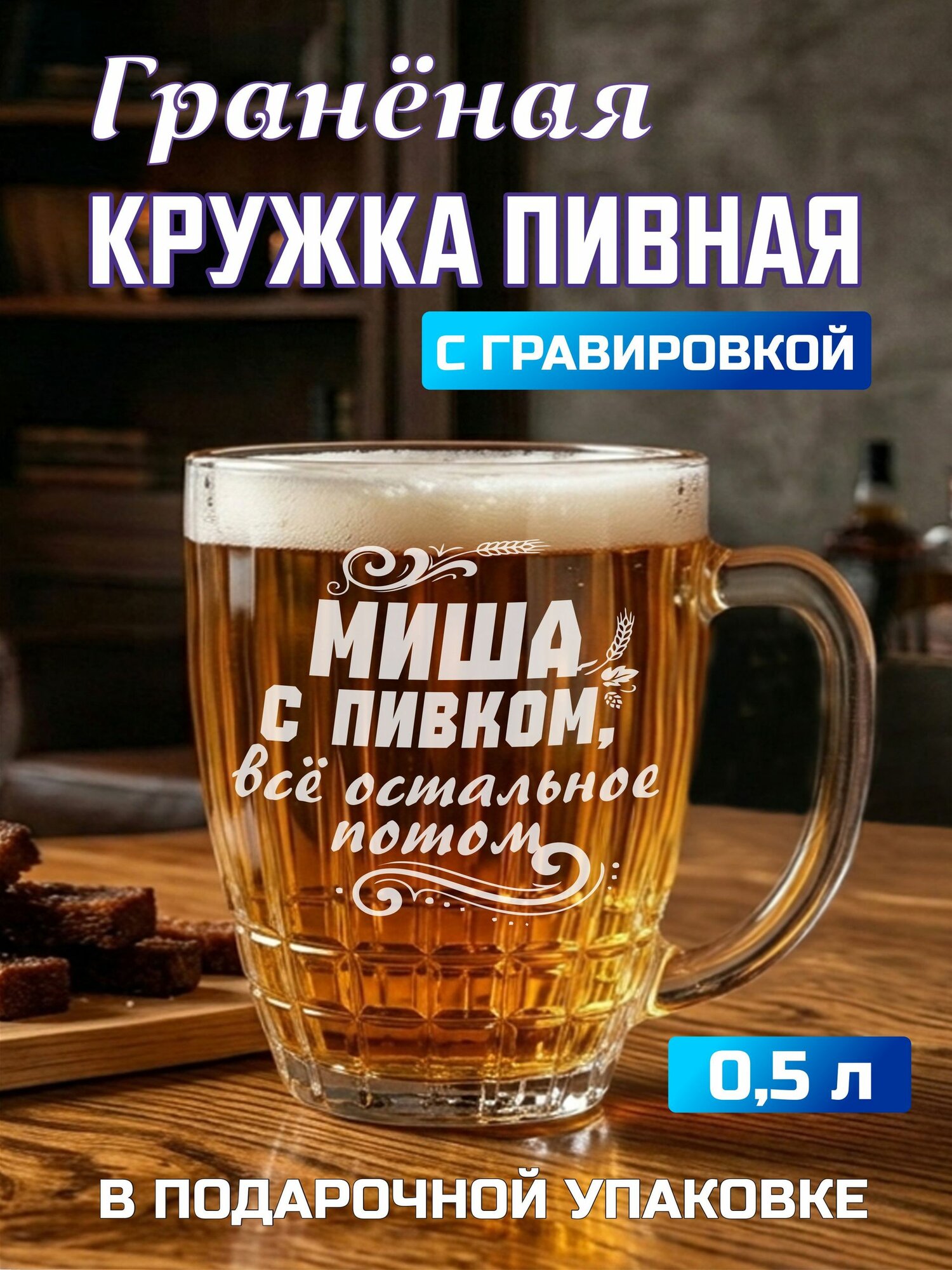 Пивная кружка граненая с гравировкой Миша с пивком, все остальное потом
