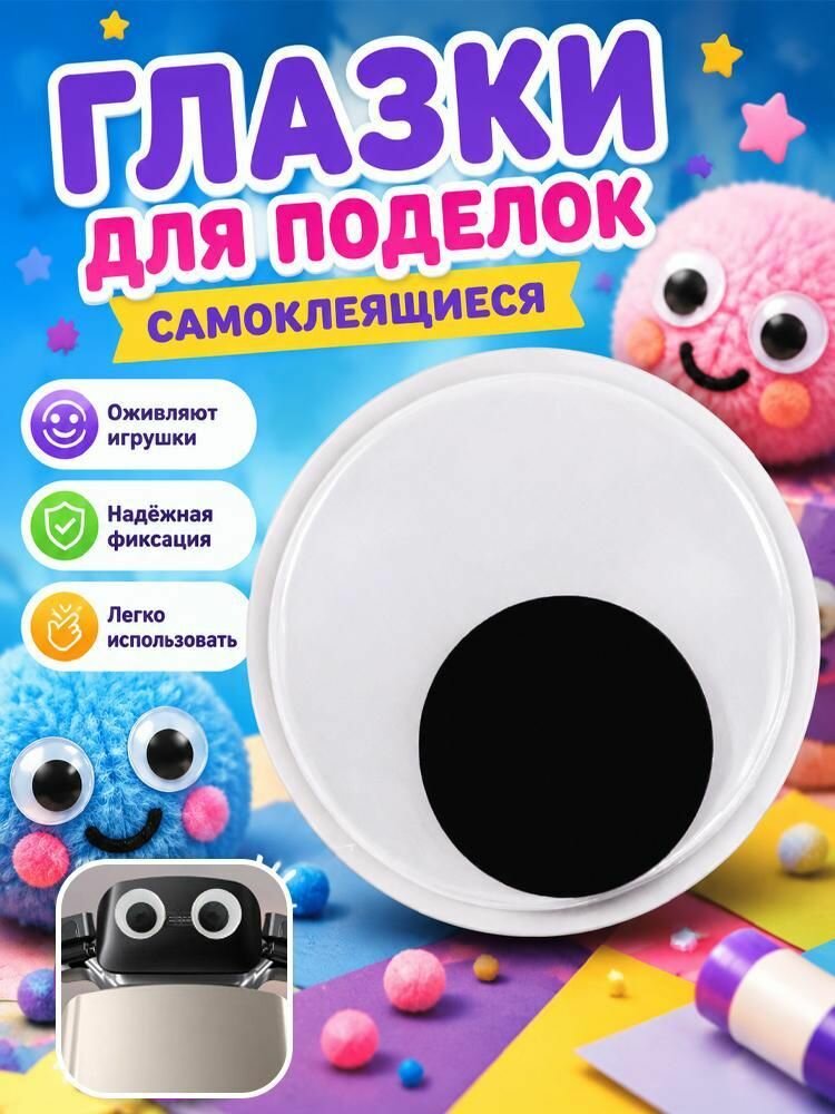 Супер большой размер Глазки декоративные 2 шт (4-18 см)