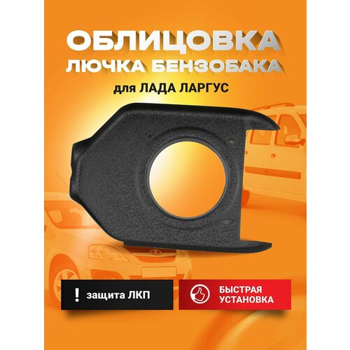 фото Облицовка горловины бензобака, накладка лючка для лада ларгус, lada largus дастер-гард
