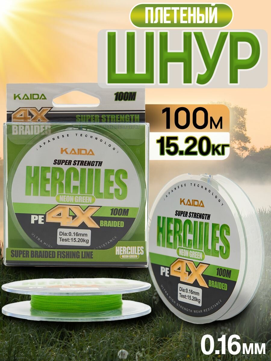 Плетенка KAIDA леска для рыбалки, шнур плетеный рыболовный светло-зеленый 0.16 мм 100 метров (Neon Green)