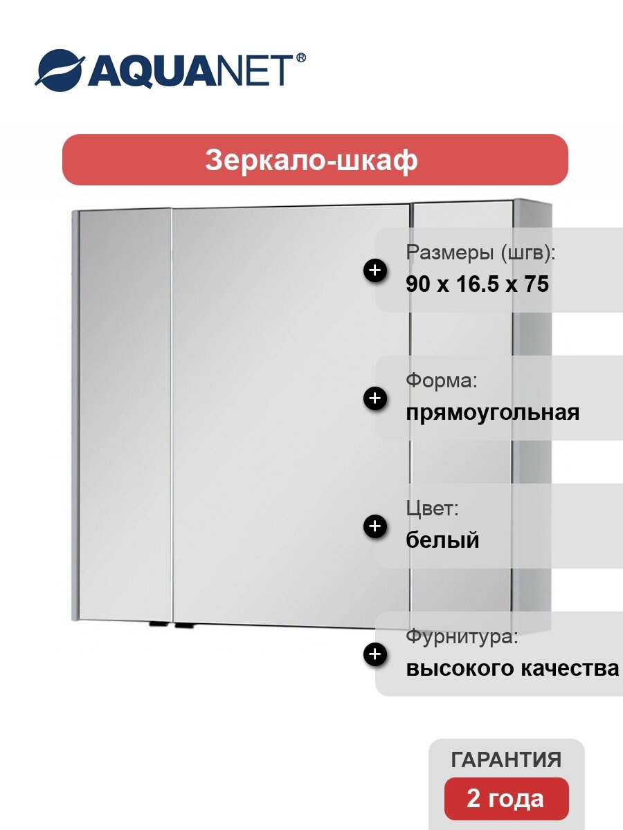 Зеркало-шкаф Aquanet Латина 90 белый 179605