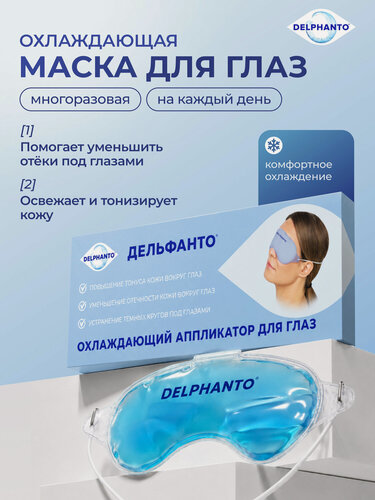 Изображение товара Маска для глаз холодная, охлаждающий аппликатор Дельфанто