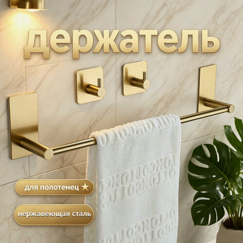 Изображение товара Набор Держатель для полотенец и Крючки без сверления, для кухни и ванной. нержавеющая сталь. Золотой.