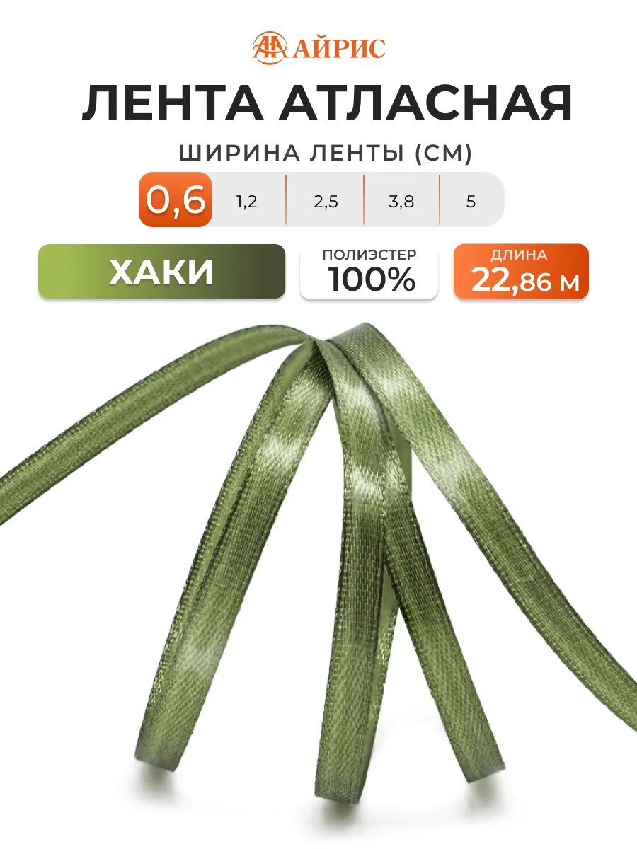 Лента атласная декоративная Айрис, 6мм*22,86м, полиэстер (108 хаки)