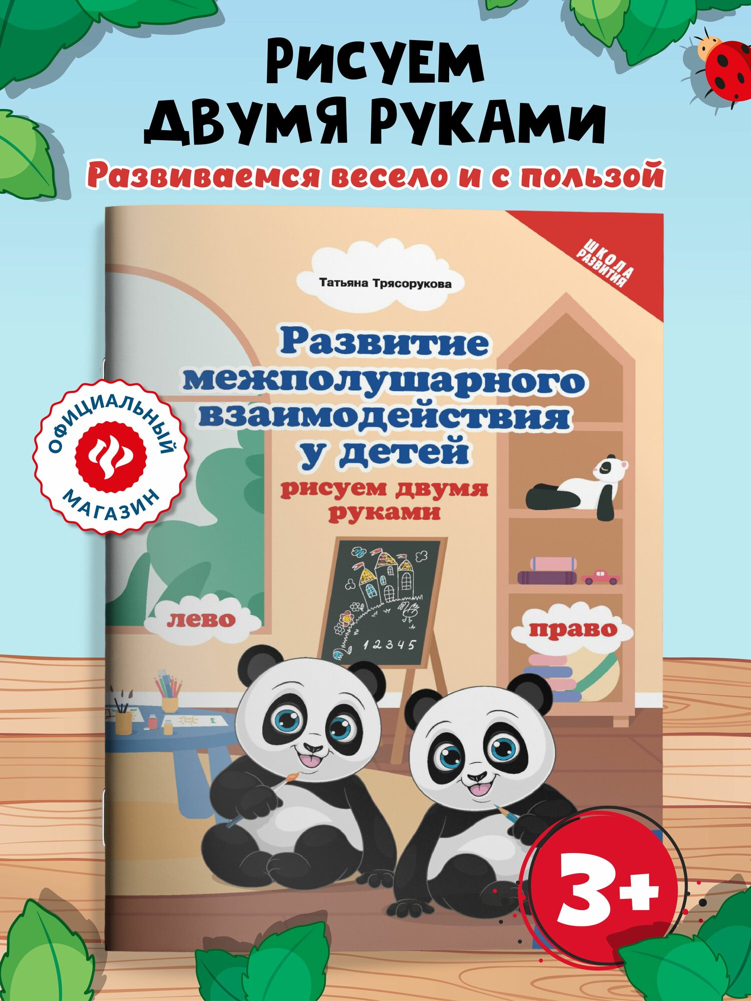 Развитие межполушарных взаимодействий у детей: рисуем двумя руками:3+ | Трясорукова Татьяна Петровна