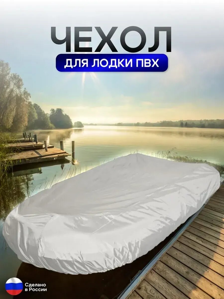 Чехол на лодку ПВХ 300м для хранения белый