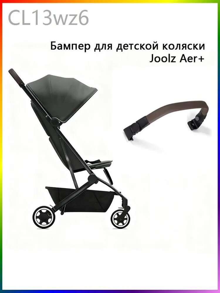 Бампер для детской коляски Joolz AER/AER+, коричневый