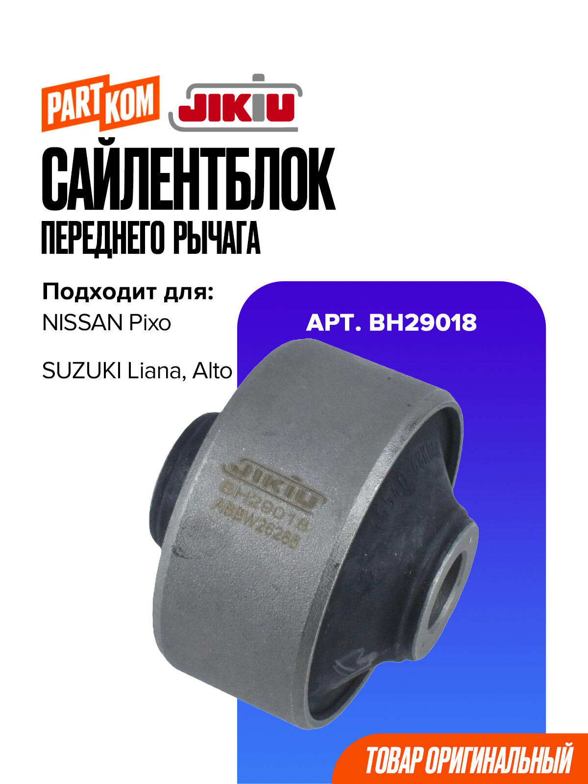 Сайлентблок переднего рычага для а/м SUZUKI Liana, Alto / Сузуки Лиана, Альто, JIKIU BH29018