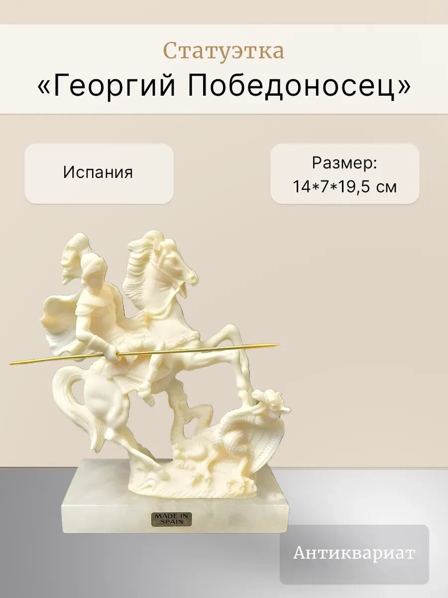 Статуэтка "Георгий Победоносец" Испания