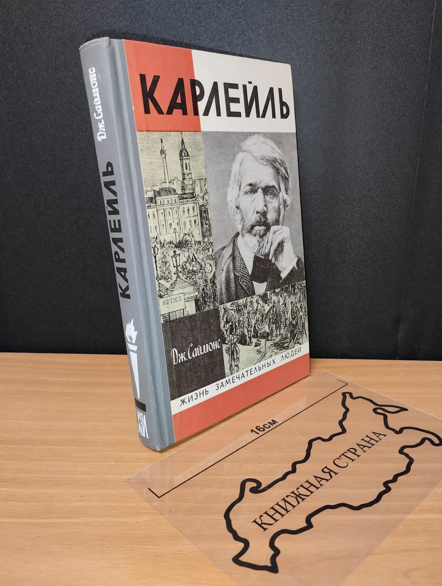 Карлейль. Дж. Саймонс. 1981